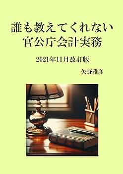 官公庁会計事典 改訂版 質疑応答式 官公庁会計事典 改訂11版増補版 | 政府刊行物 | 全国